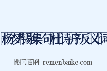 杨梦锡集句杜诗序反义词是什么意思的图片